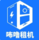 咘噜租机