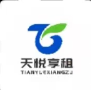 天悦享租