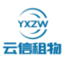 云信租物